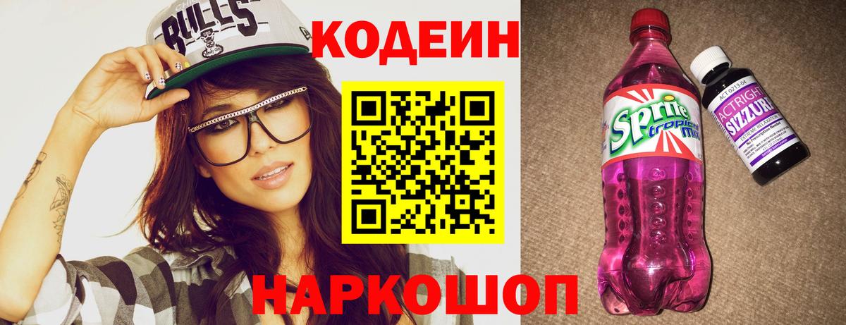 Кодеиновый сироп Lean Purple Drank Гулькевичи